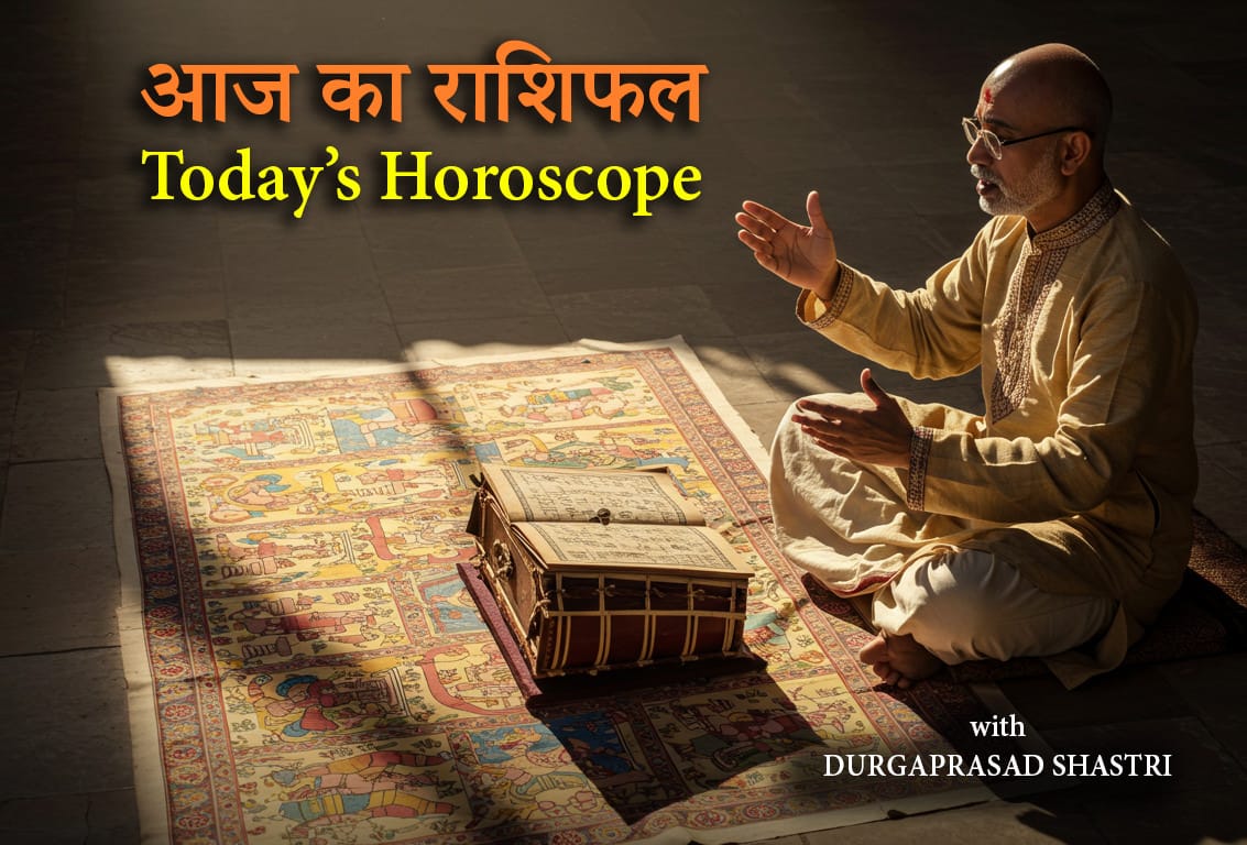 आज का राशिफल 4 नवंबर 2025 - 12 राशियों के दैनिक भविष्यफल
